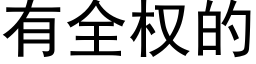 有全权的 (黑体矢量字库)