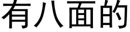 有八面的 (黑體矢量字庫)