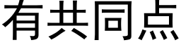 有共同点 (黑体矢量字库)