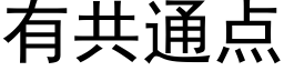 有共通点 (黑体矢量字库)