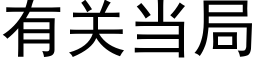 有關當局 (黑體矢量字庫)