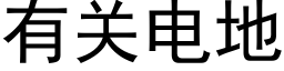 有关电地 (黑体矢量字库)