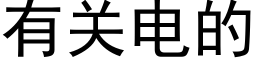 有关电的 (黑体矢量字库)