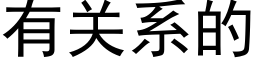 有關系的 (黑體矢量字庫)