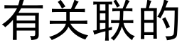 有关联的 (黑体矢量字库)