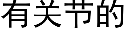 有关节的 (黑体矢量字库)