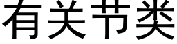 有關節類 (黑體矢量字庫)