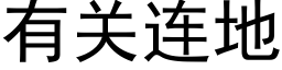 有关连地 (黑体矢量字库)