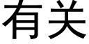 有关 (黑体矢量字库)