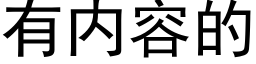 有内容的 (黑体矢量字库)