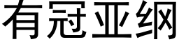 有冠亚纲 (黑体矢量字库)