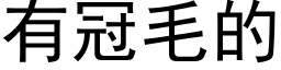 有冠毛的 (黑体矢量字库)