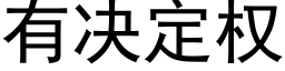 有决定权 (黑体矢量字库)