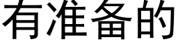 有準備的 (黑體矢量字庫)