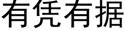 有凭有据 (黑体矢量字库)