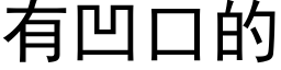 有凹口的 (黑体矢量字库)