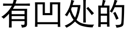 有凹處的 (黑體矢量字庫)