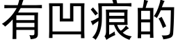 有凹痕的 (黑體矢量字庫)