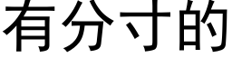 有分寸的 (黑体矢量字库)