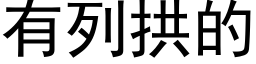 有列拱的 (黑体矢量字库)