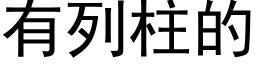 有列柱的 (黑体矢量字库)