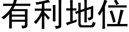 有利地位 (黑体矢量字库)