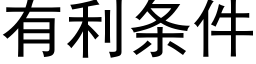 有利條件 (黑體矢量字庫)