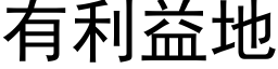 有利益地 (黑体矢量字库)