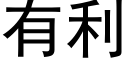 有利 (黑體矢量字庫)