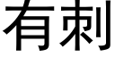 有刺 (黑体矢量字库)