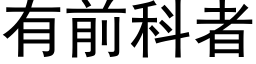 有前科者 (黑体矢量字库)