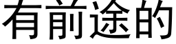 有前途的 (黑体矢量字库)