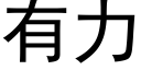 有力 (黑体矢量字库)