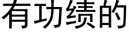 有功绩的 (黑体矢量字库)