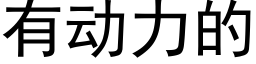 有动力的 (黑体矢量字库)