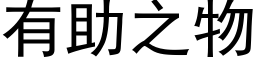 有助之物 (黑体矢量字库)