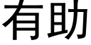 有助 (黑体矢量字库)