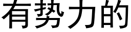 有勢力的 (黑體矢量字庫)