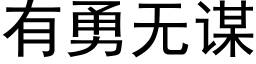 有勇无谋 (黑体矢量字库)