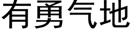 有勇气地 (黑体矢量字库)