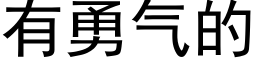 有勇气的 (黑体矢量字库)