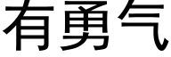 有勇氣 (黑體矢量字庫)