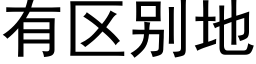 有區别地 (黑體矢量字庫)