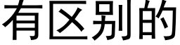 有区别的 (黑体矢量字库)