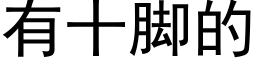 有十脚的 (黑体矢量字库)