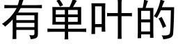 有单叶的 (黑体矢量字库)