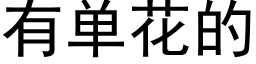 有单花的 (黑体矢量字库)