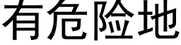 有危险地 (黑体矢量字库)