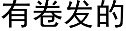 有卷發的 (黑體矢量字庫)