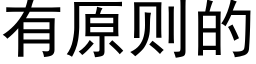 有原则的 (黑体矢量字库)